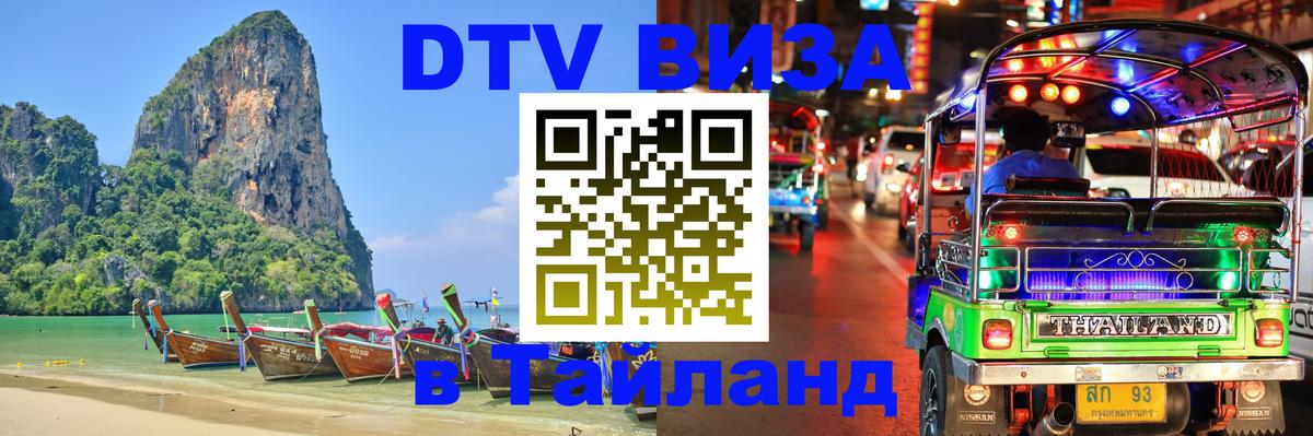 Destination Thailand Visa (DTV виза) Прага 