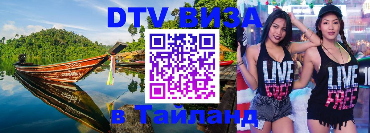 ДТВ VISA Тайланд для фрилансеров 