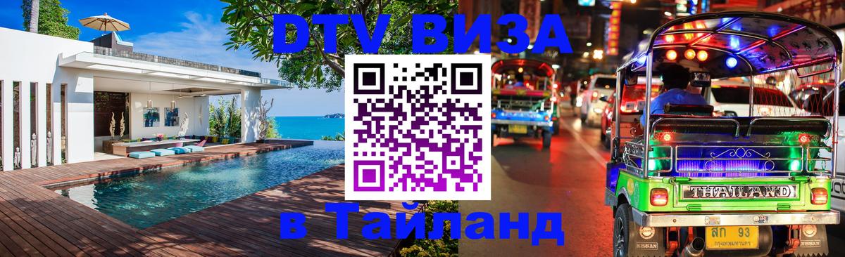 DTV Visa Thailand — прайс и условия, виза без дополнительных документов - Прага 